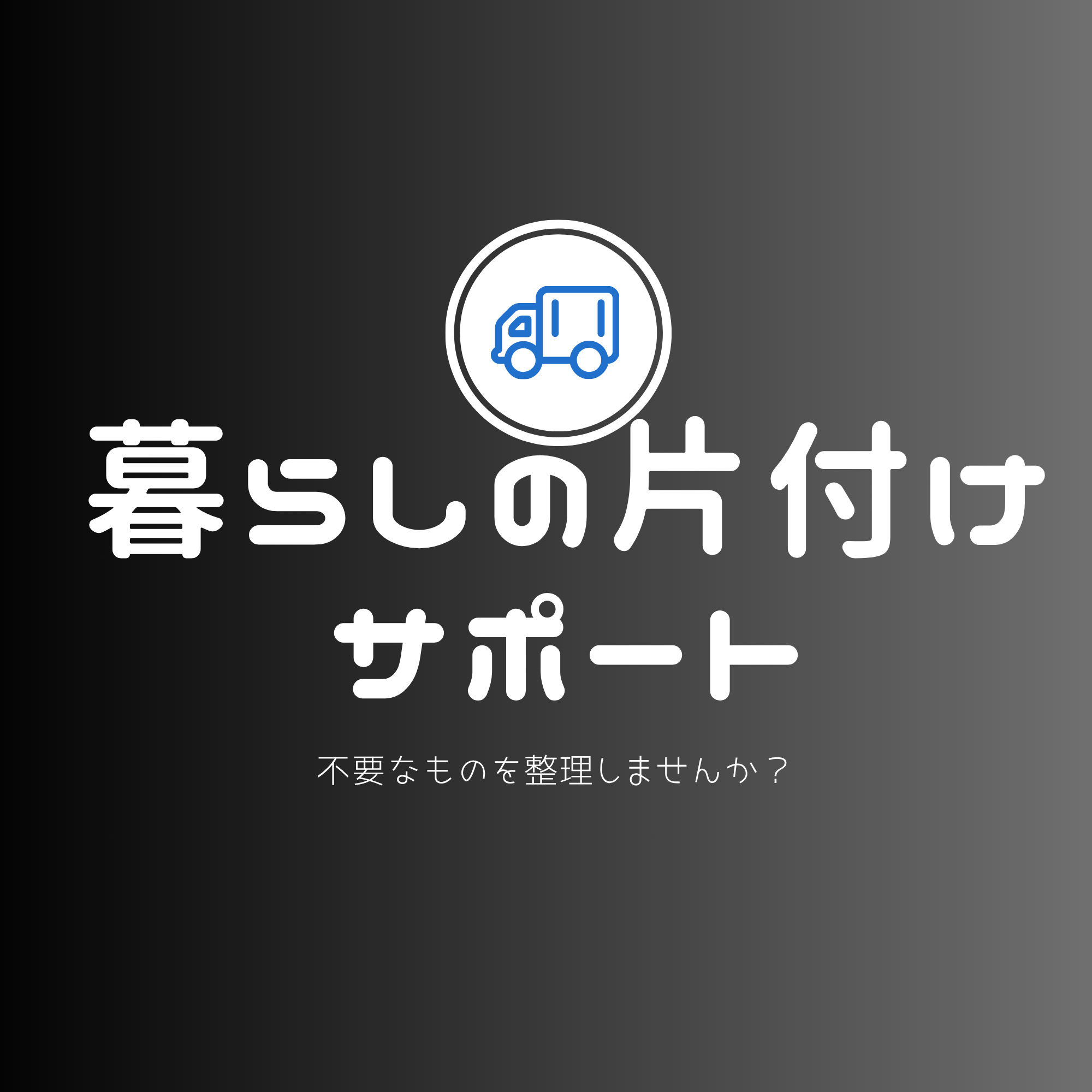 不用品整理メモ