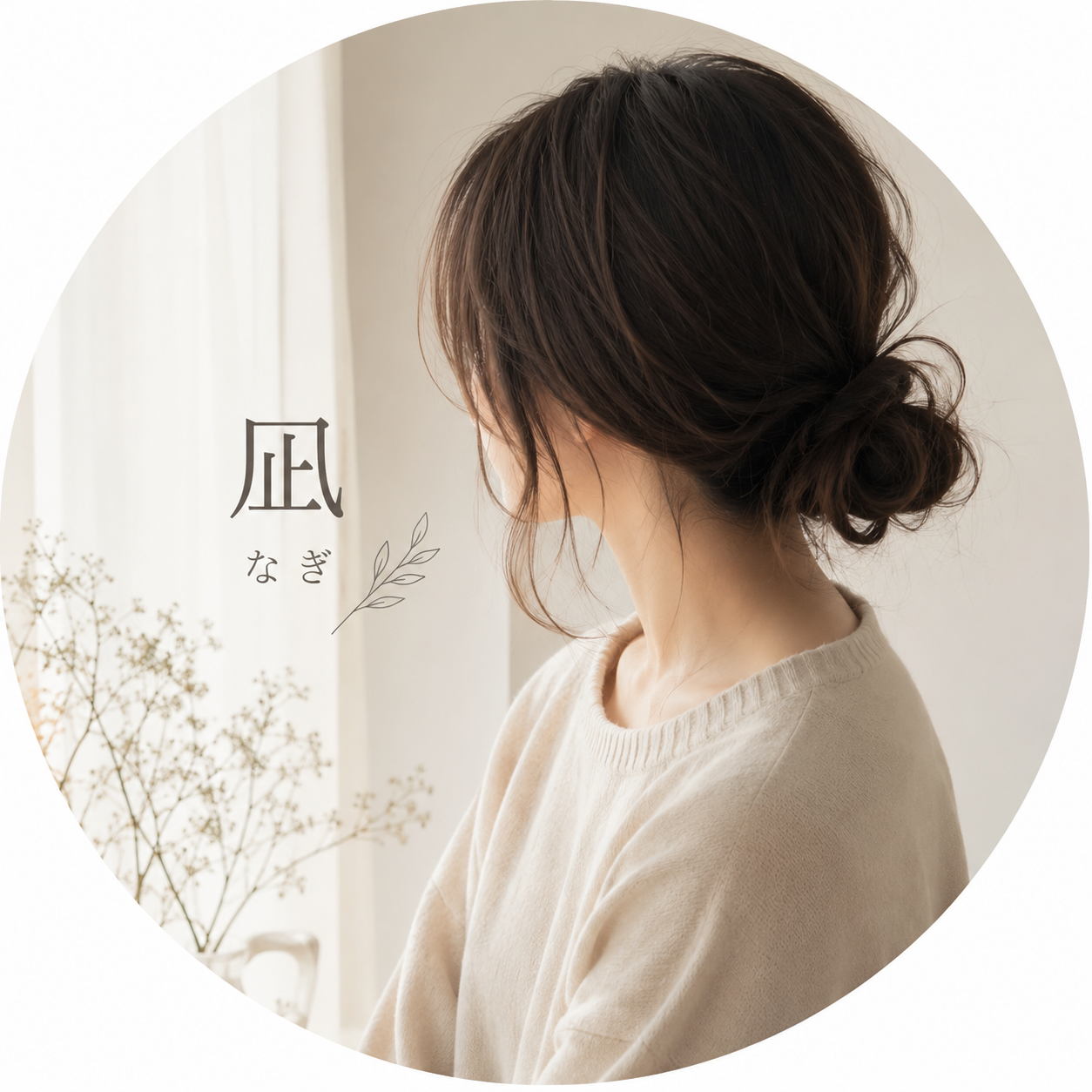 水瀬 凪