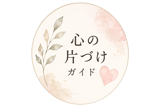 心の片づけガイド