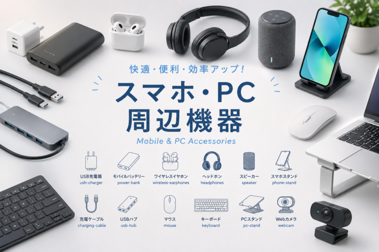 スマホ・PC周辺機器